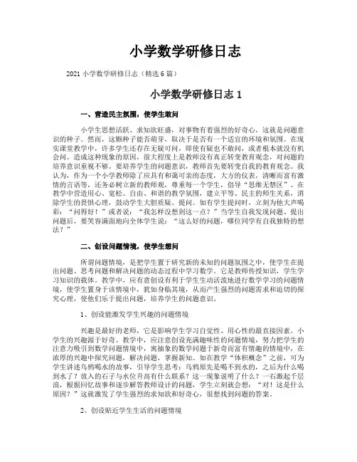 小学数学研修日志 4