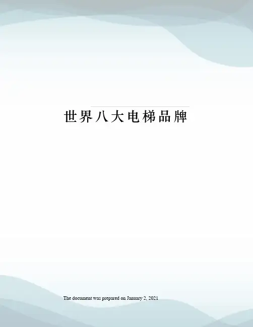 世界八大电梯品牌