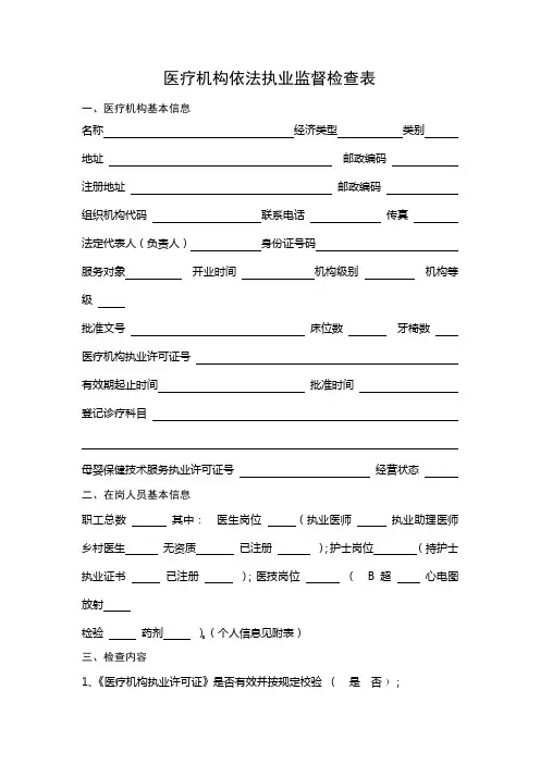 医疗机构依法执业监督检查表