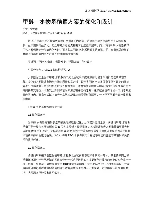 甲醇—水物系精馏方案的优化和设计