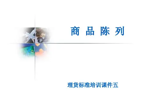 超市商品陈列培训教材ppt课件(24张)