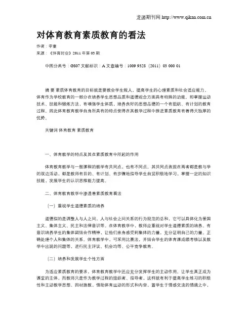 对体育教育素质教育的看法