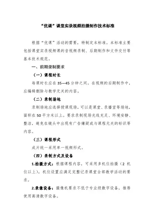 “优课”课堂实录视频拍摄制作技术标准
