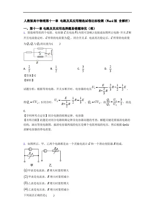 人教版高中物理第十一章 电路及其应用精选试卷达标检测(Word版 含解析)