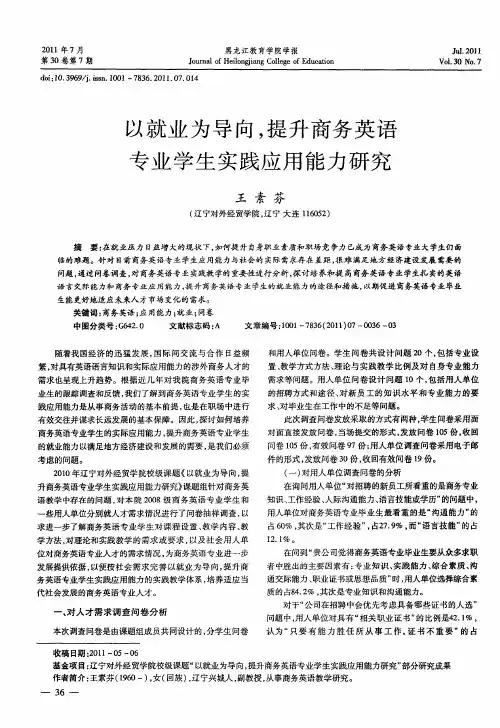以就业为导向,提升商务英语专业学生实践应用能力研究