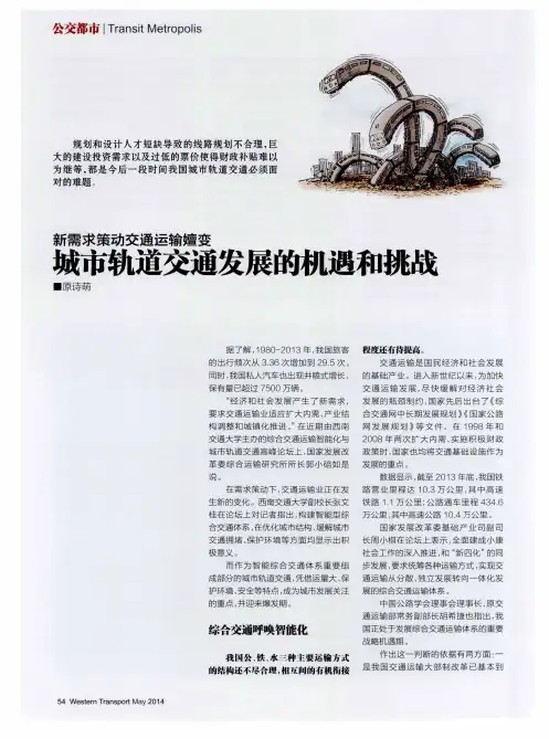 新需求策动交通运输嬗变 城市轨道交通发展的机遇和挑战