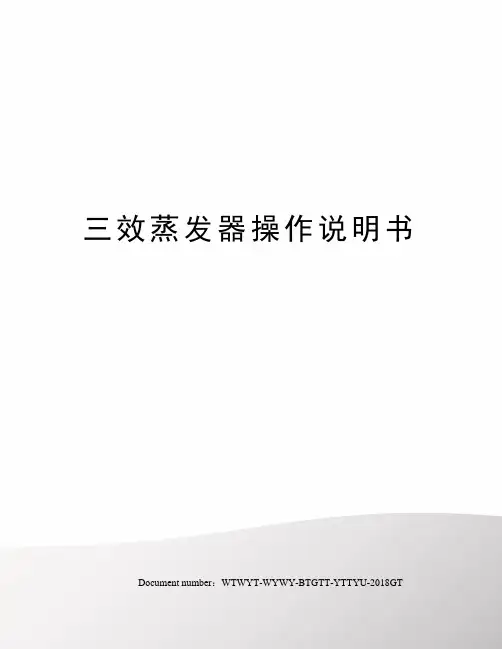 三效蒸发器操作说明书