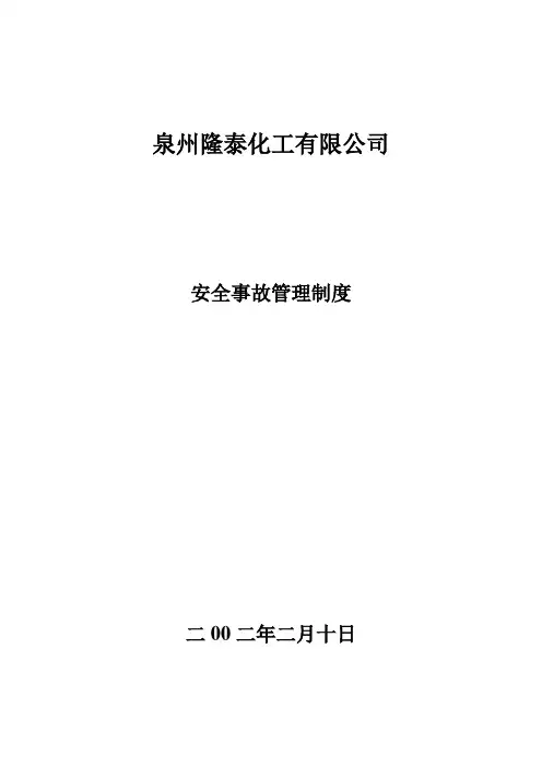 安全事故管理制度20020210