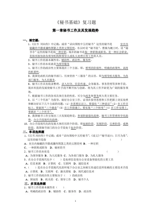 秘书基础第一章复习训练题及答案