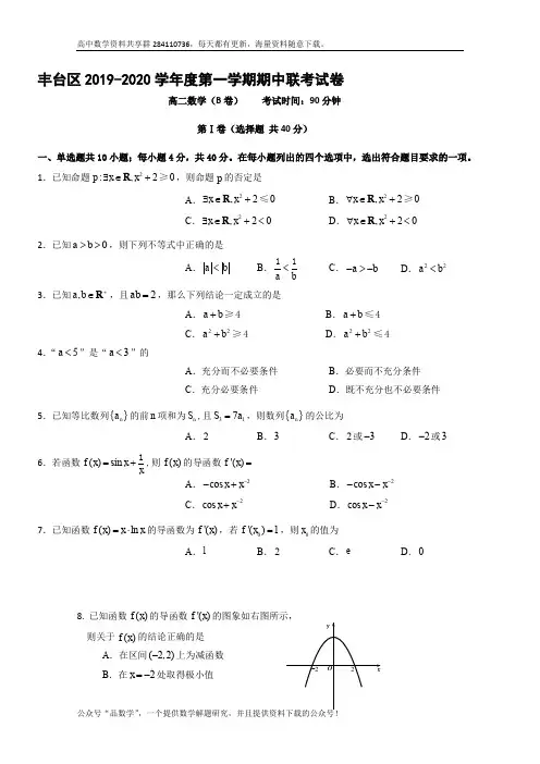 北京市丰台区2019-2020学年高二上学期期中考试数学(B卷)试题 Word版含答案