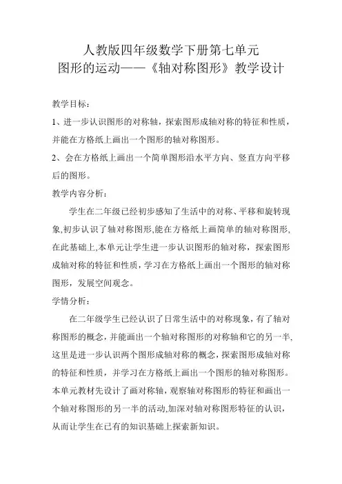 人教版小学四年级数学下册《轴对称图形》教学设计