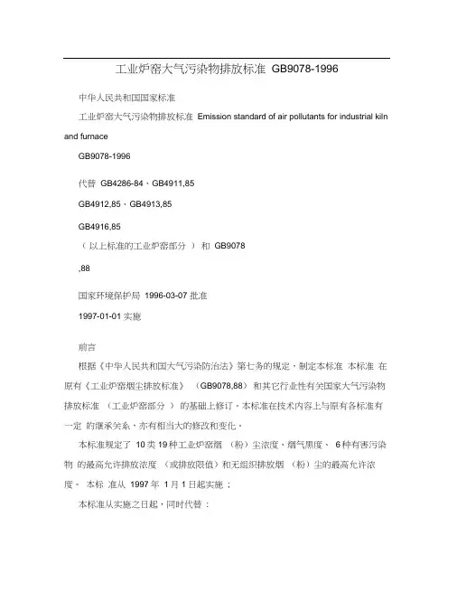 工业炉窑大气污染物排放标准GB9078-1996