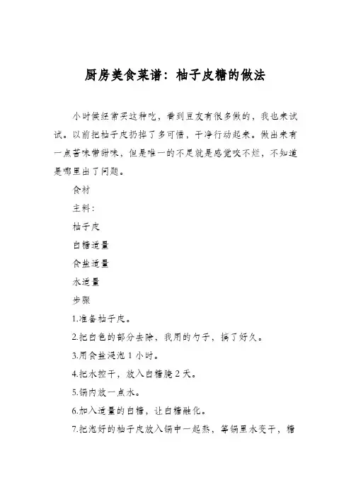 厨房美食菜谱：柚子皮糖的做法_0