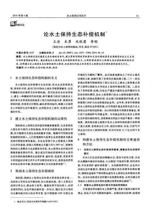 论水土保持生态补偿机制