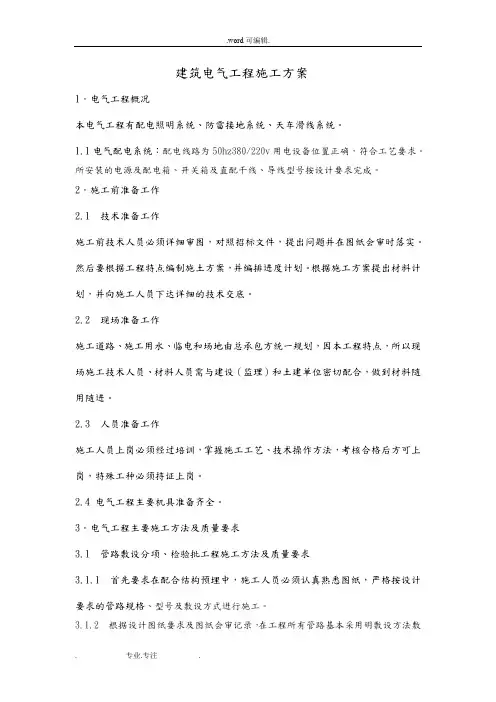 电气工程施工组织设计方案范本