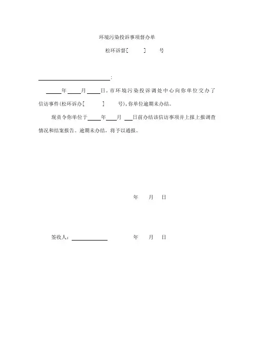 环境污染投诉事项督办单