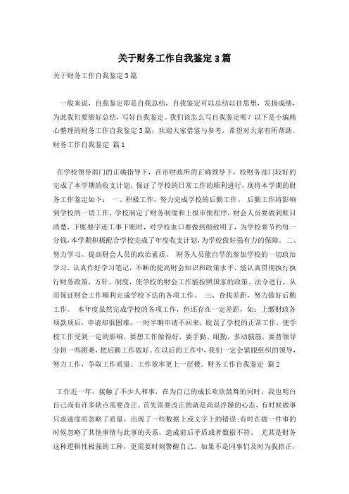 关于财务工作自我鉴定3篇