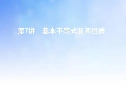 基本不等式及其应用PPT演示文稿