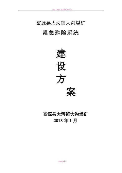 煤矿紧急避险系统建设方案
