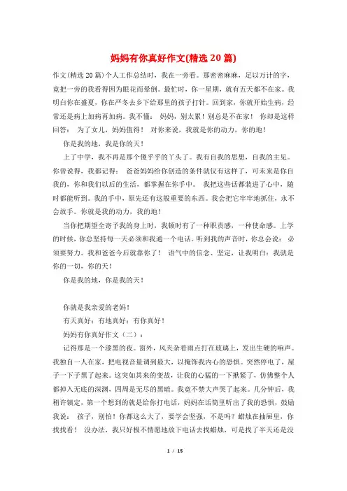 妈妈有你真好作文(精选20篇)