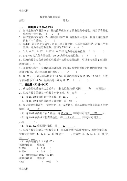最新数值修约规则试题答案