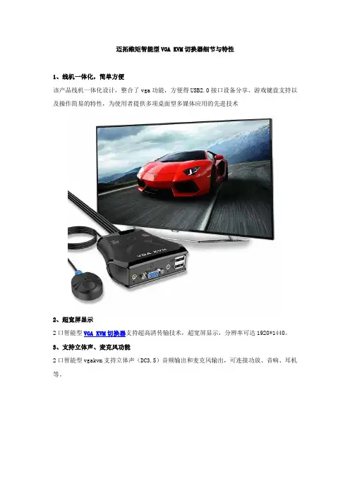 迈拓维矩智能型VGA KVM切换器细节与特性