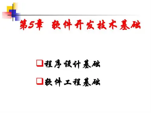《软件开发技术基础》PPT幻灯片