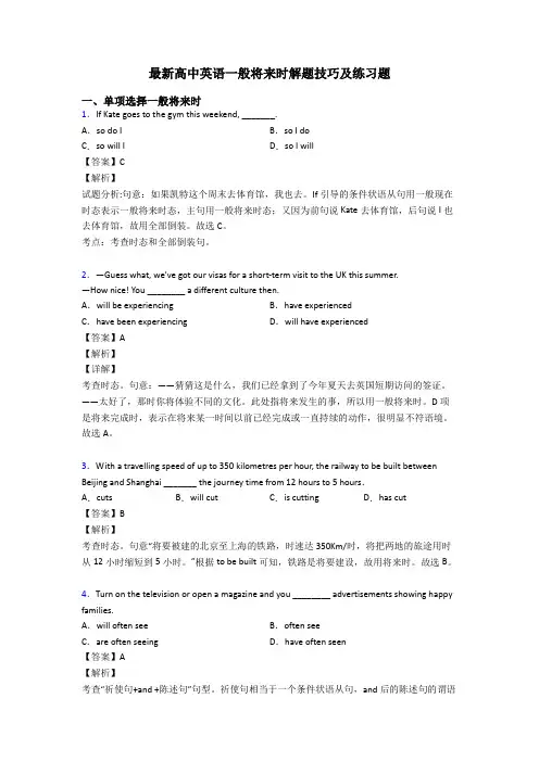 最新高中英语一般将来时解题技巧及练习题