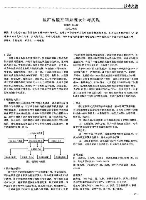 鱼缸智能控制系统设计与实现