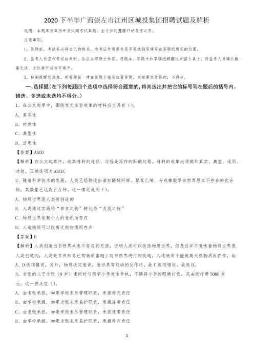 2020下半年广西崇左市江州区城投集团招聘试题及解析