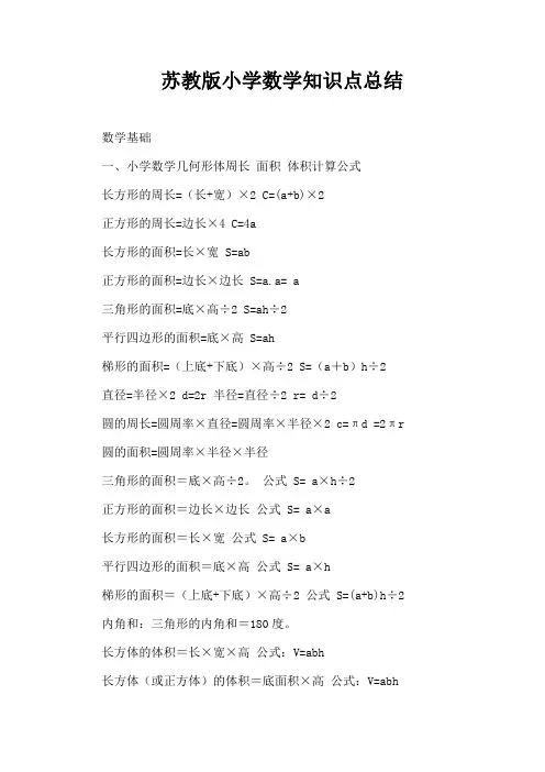 苏教版小学数学知识点总结