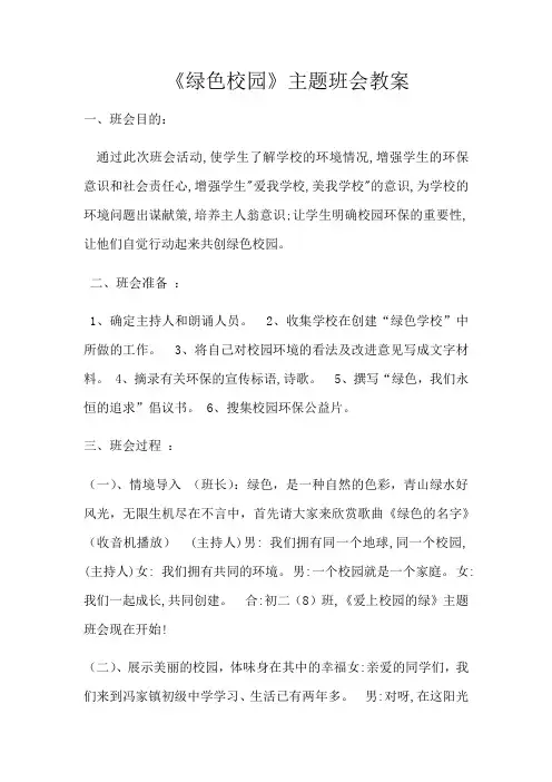 《绿色校园》主题班会教案设计