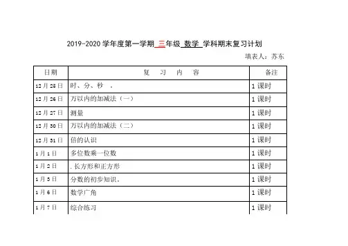 三年级上学期数学期末复习计划