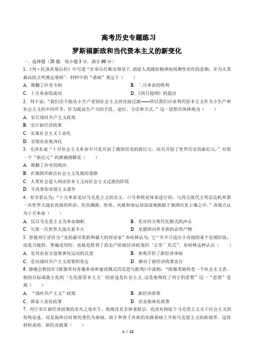 高考历史-罗斯福新政和当代资本主义的新变化-专题练习(十四)(含答案与解析)