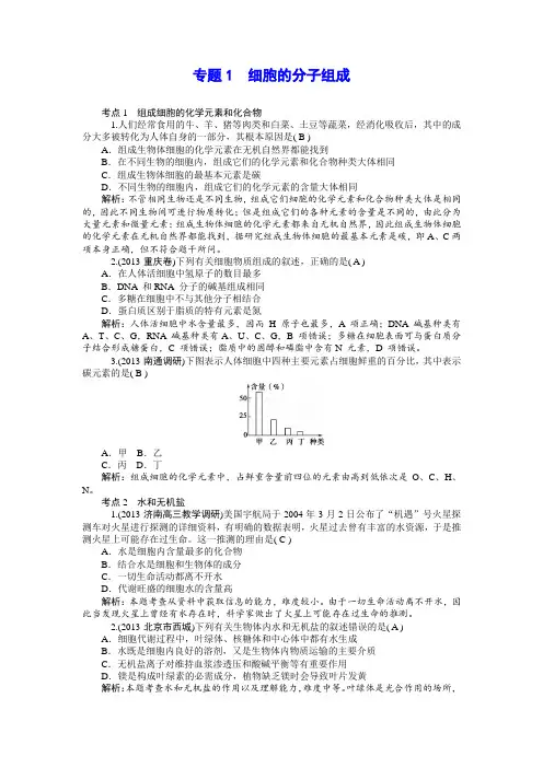 全国高考复习经典生物讲义 专题1 细胞的分子组成