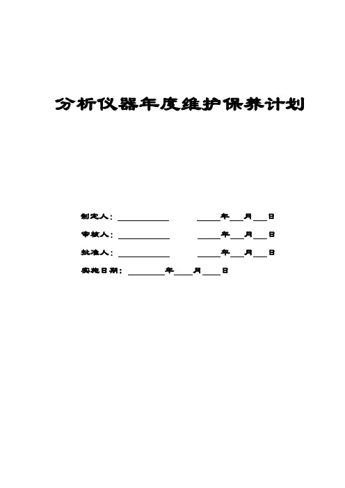 分析仪器设备年度维护保养计划