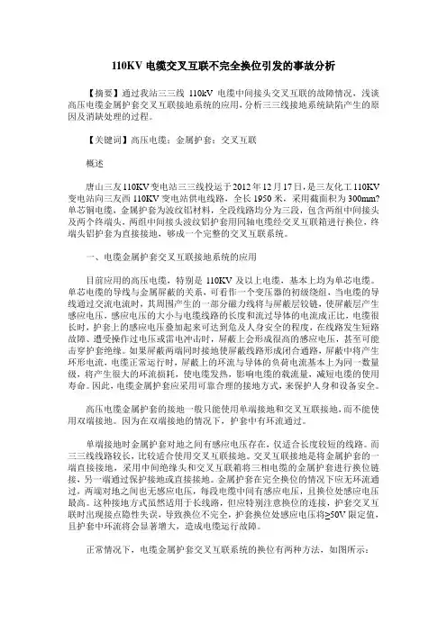 110KV电缆交叉互联不完全换位引发的事故分析