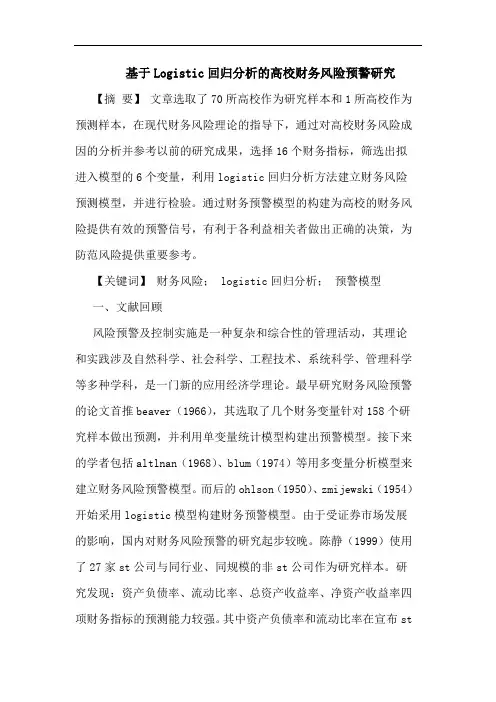 基于Logistic回归分析高校财务风险预警论文