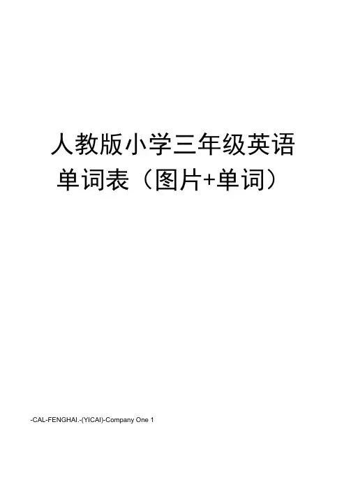 人教版小学三年级英语单词表(图片+单词)