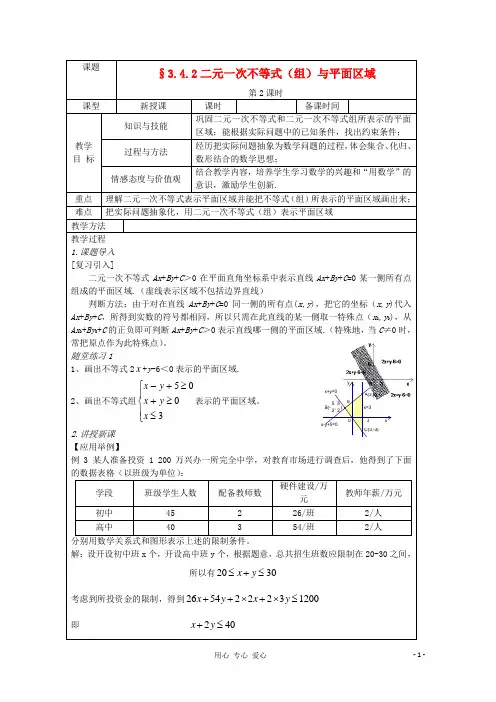 3.4.2二元一次不等式(组)与平面区域教案 北师大版必修5