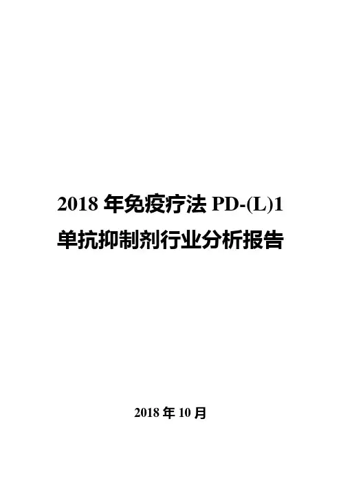 2018年免疫疗法PD-L1单抗抑制剂行业分析报告
