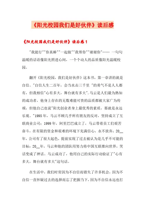 《阳光校园我们是好伙伴》读后感