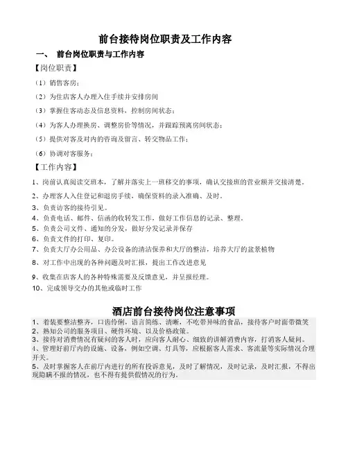 酒店前台接待岗位职责及工作流程和注意事项
