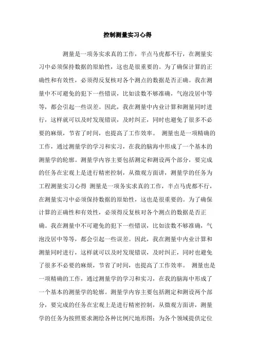 控制测量实习心得
