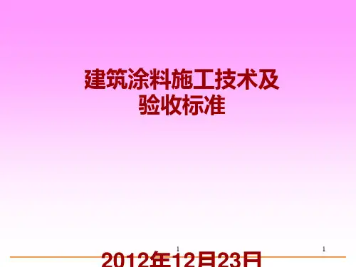 建筑涂料施工技术及验收标准