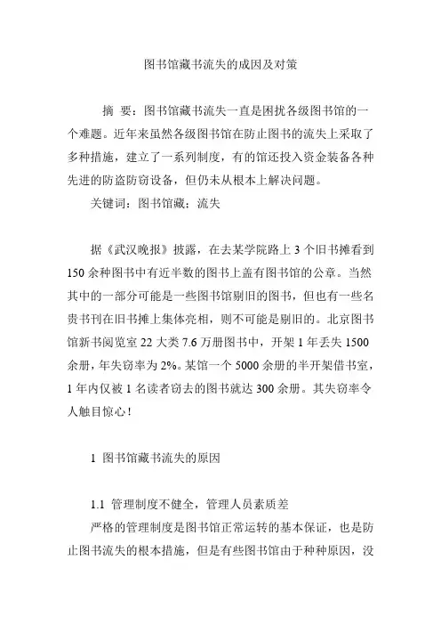 图书馆藏书流失的成因及对策