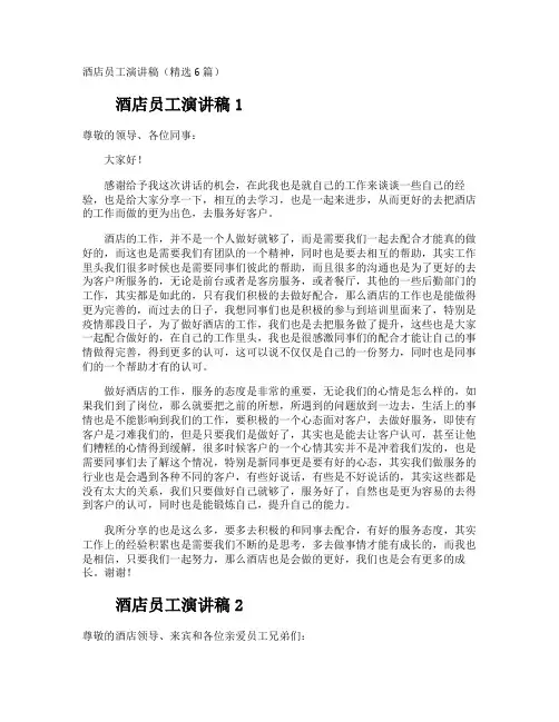 酒店员工演讲稿