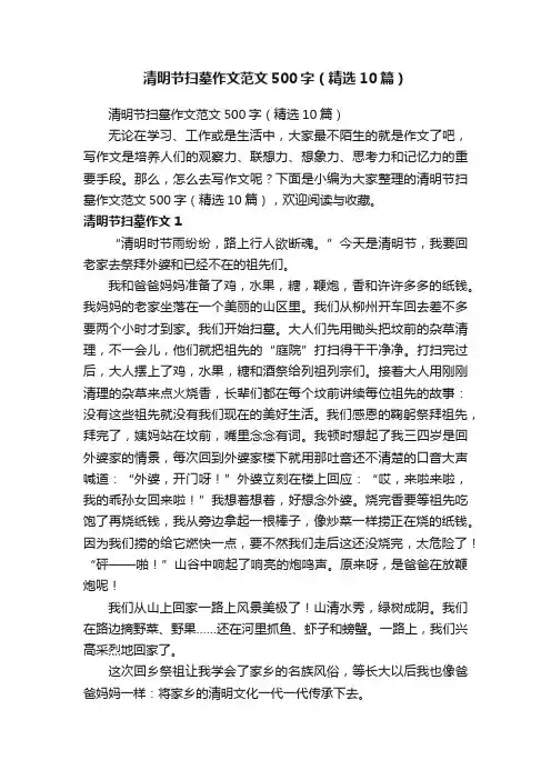 清明节扫墓作文范文500字（精选10篇）
