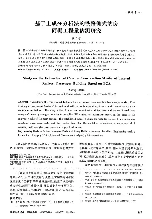 基于主成分分析法的铁路侧式站房雨棚工程量估测研究