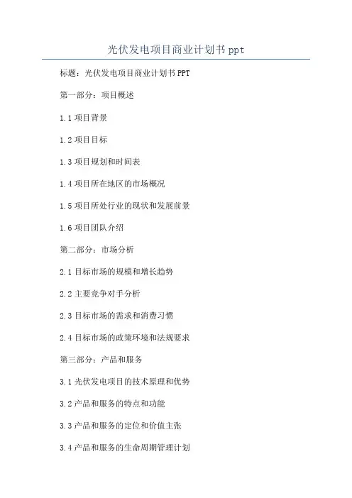 光伏发电项目商业计划书ppt